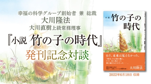 大川隆法総裁・大川直樹上級常務理事 対談「『小説 竹の子の時代』発刊記念対談」を公開!(7/1~)