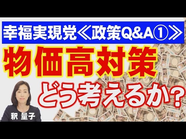 急騰する食料・エネルギー価格。待ったなしの物価高対策。幸福実現党はどう考えるのか?≪政策Q&A①≫(釈量子)【言論チャンネル】