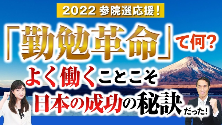 2022参院選応援!「勤勉革命」て何?よく働くことこそ日本の成功の秘訣だった!