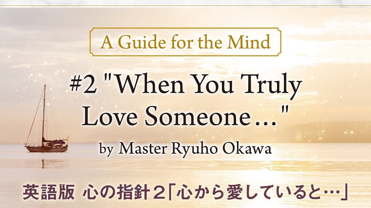 #2 "When You Truly Love Someone…" A Guide for the Mind 英語版 心の指針2「心から愛していると…」