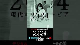【予告編15秒Ver】デジタル化に潜む監視社会の恐怖ー現代のディストピア『2024』#shorts