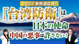 2022参院選応援！「台湾防衛」は日本の使命、中国の悪事は許さない！
