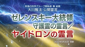 霊言「ゼレンスキー大統領守護霊の霊言／ヤイドロンの霊言」（音声のみ）を公開！（7/2～）