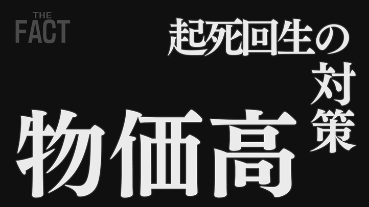 参院選最大の争点!自公政権の物価高対策は「増税」を招く?【ザ・ファクトREPORT】