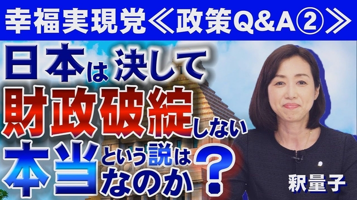 「日本は決して財政破綻しない」という説は本当なのか?≪政策Q&A②≫(釈量子)【言論チャンネル】