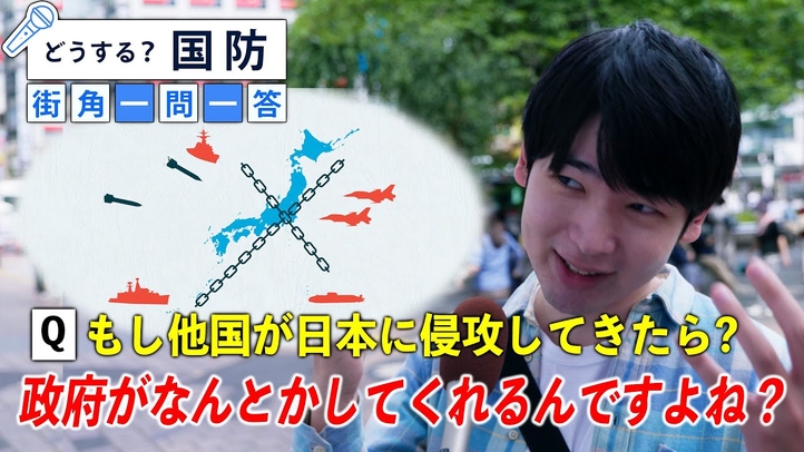 日本に必要なのは「脱炭素」ではなく「脱・平和ボケ」ー『どうする?国防』街角 一問一答