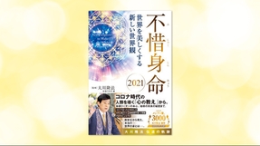 『不惜身命 2021 大川隆法 伝道の軌跡—世界を美しくする新しい世界観—』(大川隆法 監修/(宗)幸福の科学 編著)7/2(土) 発刊【幸福の科学書籍情報】