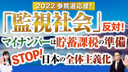 2022参院選応援!「監視社会」反対!マイナンバーは貯蓄課税の準備 STOP!日本の全体主義化