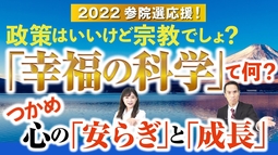 2022参院選応援！政策はいいけど宗教でしょ？「幸福の科学」て何？つかめ心の「安らぎ」と「成長」