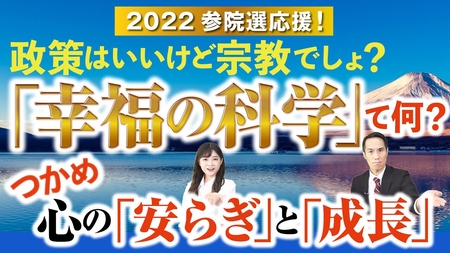2022参院選応援!政策はいいけど宗教でしょ?「幸福の科学」て何?つかめ心の「安らぎ」と「成長」