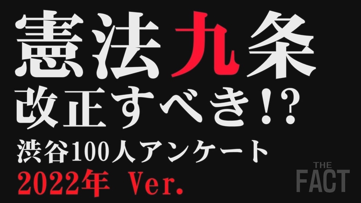 「憲法九条改正」渋谷100人街頭アンケート(2022年Ver.)&参院選各党の政策比較から日本の国防を考える【ザ・ファクトREPORT】
