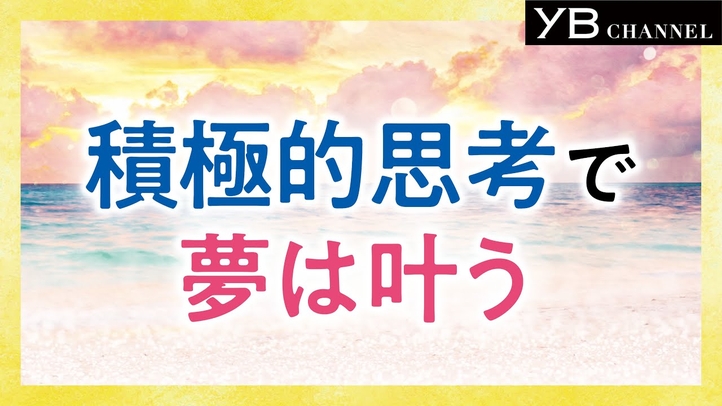 【夢は叶う】積極思考で夢を実現させる方法