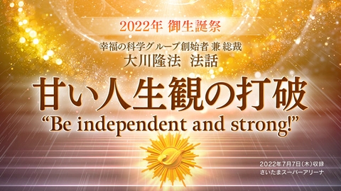 【2022年 御生誕祭】法話「甘い人生観の打破」を公開!(7/7~)
