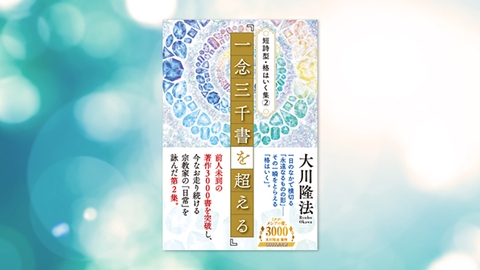 『短詩型・格はいく集(2)「一念三千書を超える」』（大川隆法 著）7/20(水) 発刊