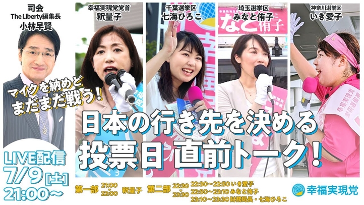 ≪LIVE中継≫参院選2022「マイクは納めどまだまだ戦う! 日本の行く先を決める投票日直前トーク!」7/9 21:00~生配信【幸福実現党】