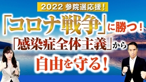 2022参院選応援！「コロナ戦争」に勝つ！「感染症全体主義」から自由を守る！