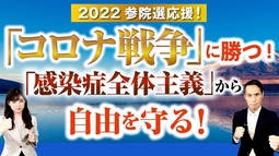 2022参院選応援！「コロナ戦争」に勝つ！「感染症全体主義」から自由を守る！