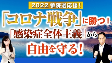 2022参院選応援!「コロナ戦争」に勝つ!「感染症全体主義」から自由を守る!