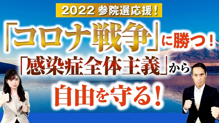 2022参院選応援!「コロナ戦争」に勝つ!「感染症全体主義」から自由を守る!