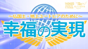 幸福の実現~仏国土・地上ユートピアのために~ (2022/7/9,10) 【天使のモーニングコール 1606回】