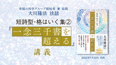 法話「短詩型・格はいく集(2) 『一念三千書を超える』講義」を公開！（7/12～）