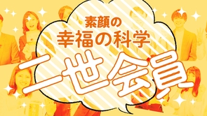 幸福の科学"宗教二世"の素顔と本音