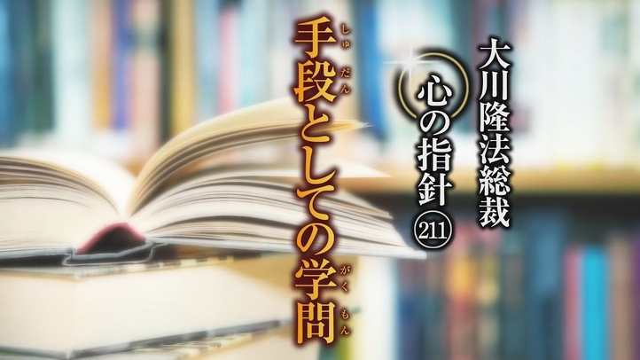 手段としての学問―大川隆法総裁 心の指針211―
