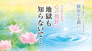 地獄も知らないで…―大川隆法総裁 心の指針212―