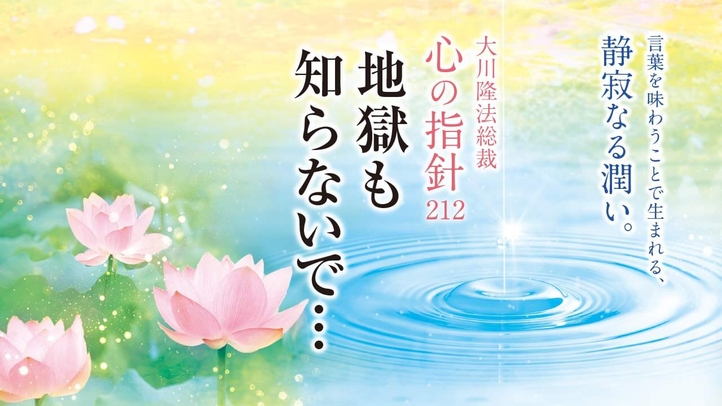 地獄も知らないで…―大川隆法総裁 心の指針212―