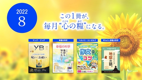 2022年8月号の小冊子をご紹介！