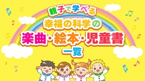 親子で学べる幸福の科学の楽曲・絵本・児童書一覧