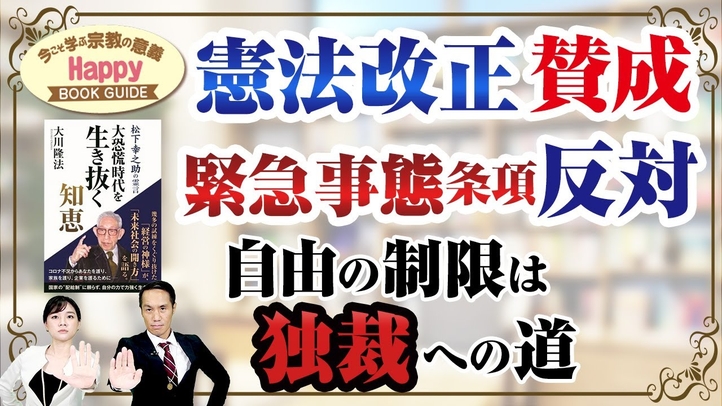 憲法改正賛成 緊急事態条項反対 自由の制限は独裁への道★今こそ学ぶ宗教の意義 Happy BOOK GUIDE★