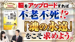 脳をアップロードすれば不老不死！？「魂の永遠」をこそ求めよう。★今こそ学ぶ宗教の意義 Happy BOOK GUIDE★