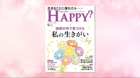 「挫折の中で見つけた 私の生きがいStory」(「Are You Happy?」2022年9月号)7/29(金) 発刊
