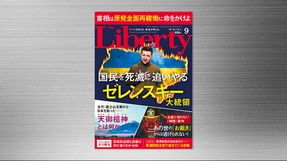 「国民を死滅に追いやるゼレンスキー大統領」(「ザ・リバティ」2022年9月号)7/29(金) 発刊