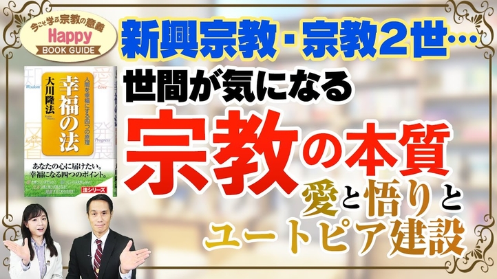 新興宗教・宗教2世…世間が気になる宗教の本質 愛と悟りとユートピア建設★今こそ学ぶ宗教の意義 Happy BOOK GUIDE★