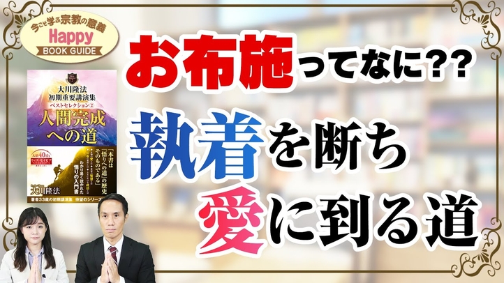 お布施ってなに？？執着を断ち、愛に到る道★今こそ学ぶ宗教の意義 Happy BOOK GUIDE★