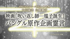 霊言「映画『呪い返し師―塩子誕生』パングル原作企画霊言」を公開！（7/23～）