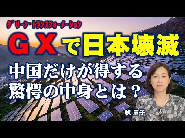 中国だけが得する驚愕の中身とは？ＧＸ（グリーン・トランスフォーメーション）で日本壊滅。（釈量子）【言論チャンネル】