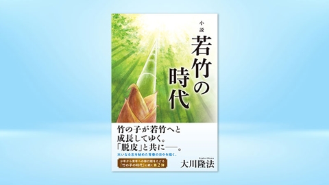 『小説 若竹の時代』(大川隆法 著)8/13(土) 発刊