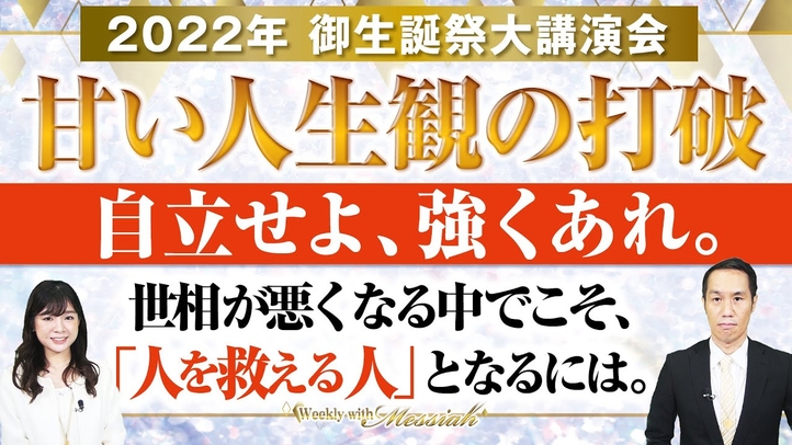 大川隆法総裁 2022年御生誕祭大講演会 法話『甘い人生観の打破』自立せよ、強くあれ。世相が悪くなる中でこそ、「人を救える人」となるには。【Weekly“With Messiah”】