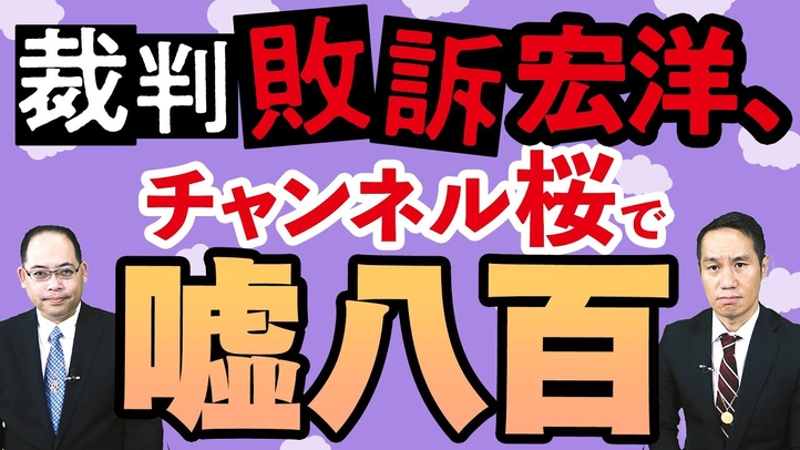 裁判敗訴宏洋氏、チャンネル桜で嘘八百【宏洋氏に物申すシリーズ】