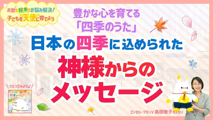 「子どもたちの心を豊かに育てるには?」―日本の四季に込められた神様からのメッセージ【お歌と絵本でお悩み解決!子どもを天使に育てよう】