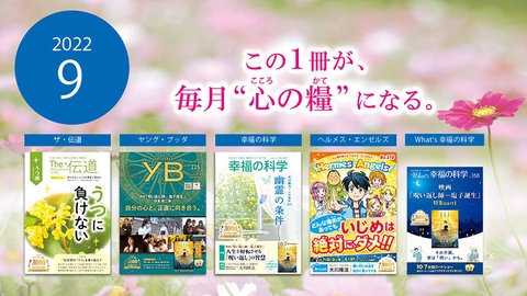 2022年9月号の小冊子をご紹介!