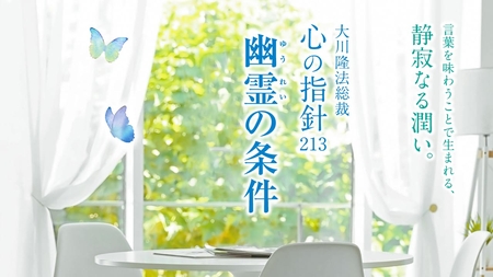 幽霊の条件―大川隆法総裁 心の指針213―