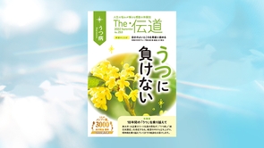 うつに負けない【隔月「ザ・伝道」2022年9月号】