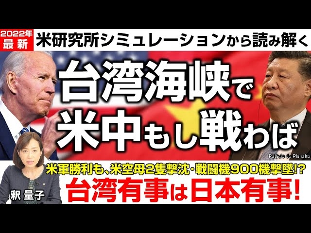 台湾海峡で米中もし戦わば。米国国際問題研究所シミュレーションで明らかに！？米軍勝利も、米空母2隻撃沈・戦闘機900機以上が撃墜。台湾有事は日本有事。（釈量子）【言論チャンネル】