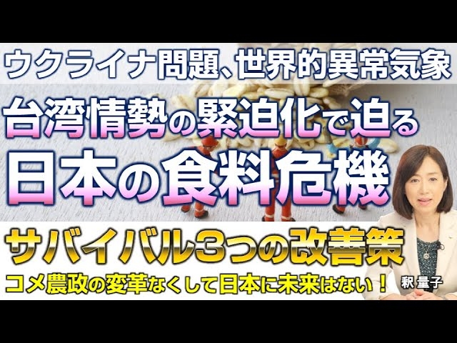 海上封鎖で食料断絶？台湾情勢の緊迫化で迫る日本の食料危機。サバイバルに必要な3つの指針とは。（釈量子）【言論チャンネル】