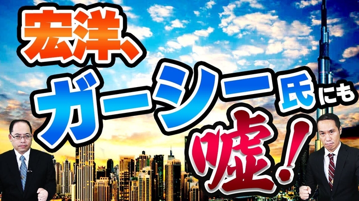 宏洋、ガーシー氏にも嘘!【宏洋氏に物申すシリーズ】