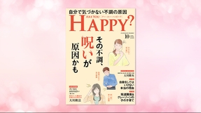 「その不調、呪いが原因かも」(「Are You Happy?」2022年10月号)8/30(火) 発刊